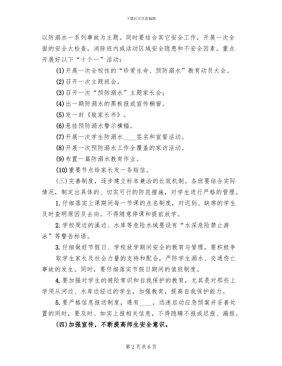 防溺水教育月实施方案范文(2篇)_第2页