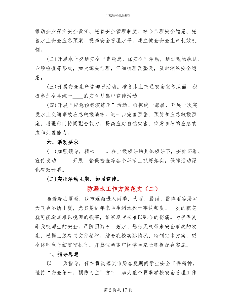 防溺水工作方案范文_第2页