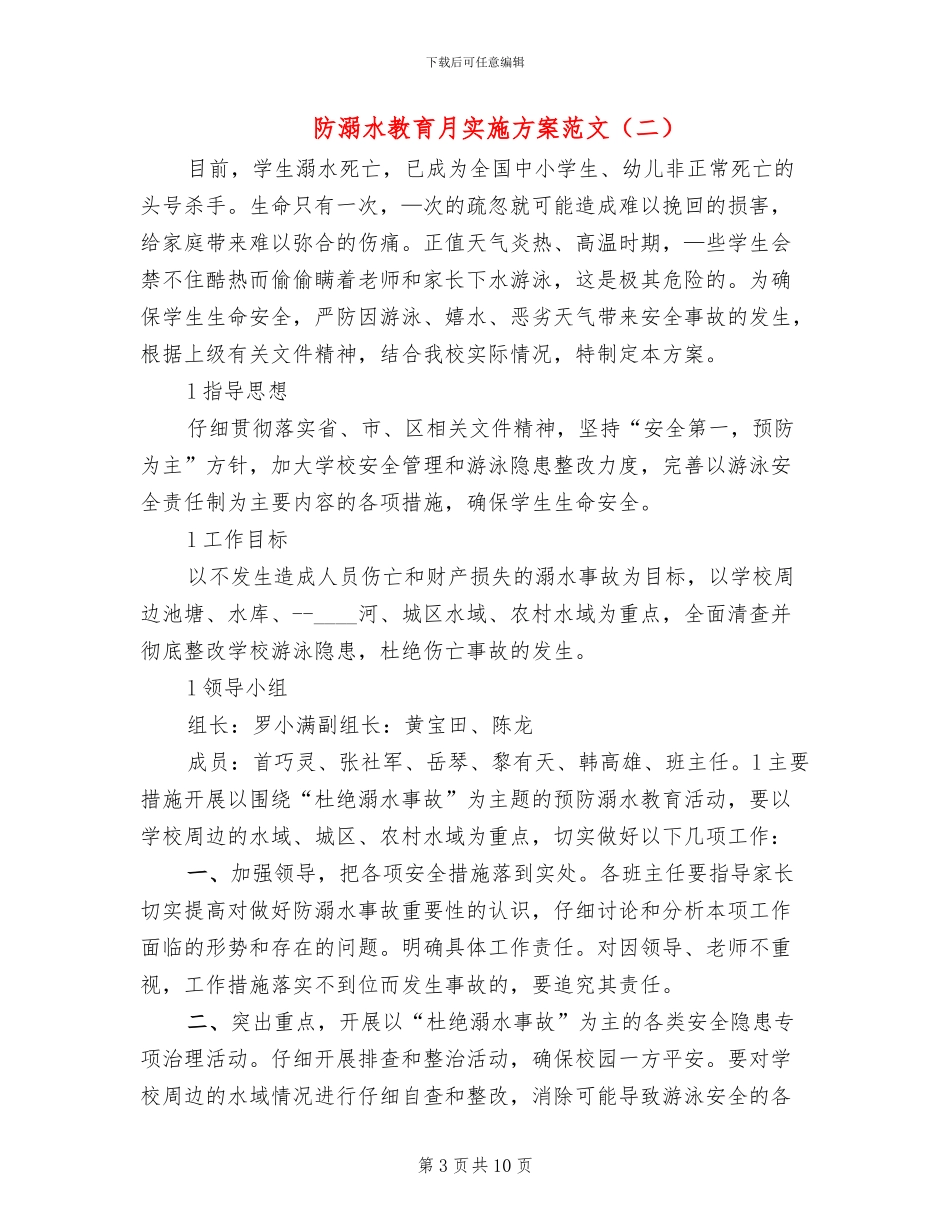 防溺水教育月实施方案范文(4篇)_第3页