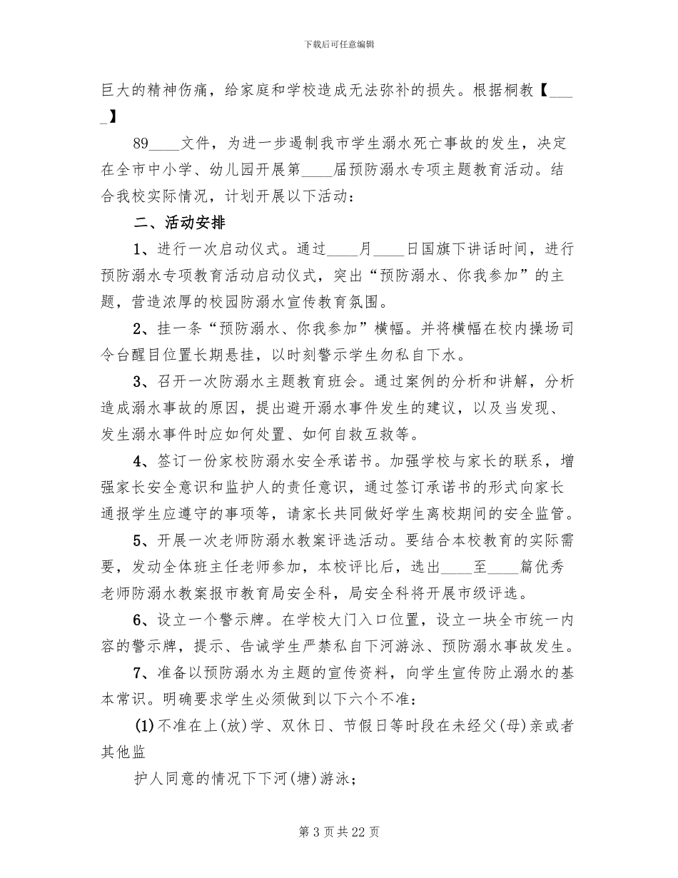 防溺水教育月实施方案范本_第3页
