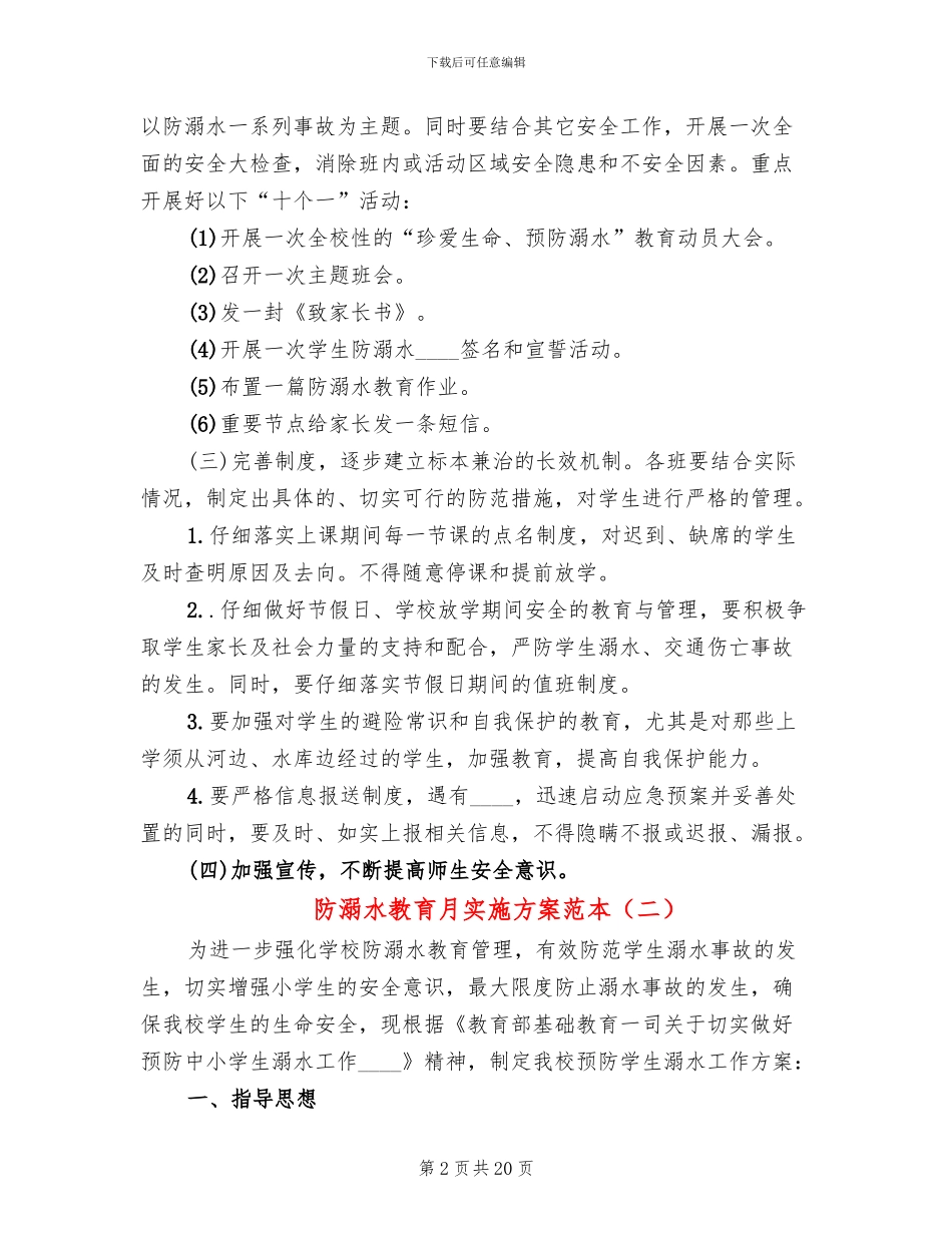 防溺水教育月实施方案范本(6篇)_第2页