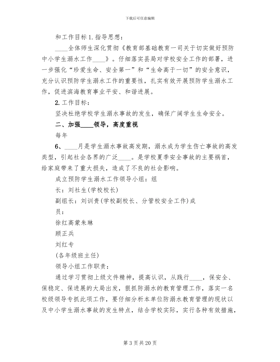 防溺水教育月实施方案范本(6篇)_第3页