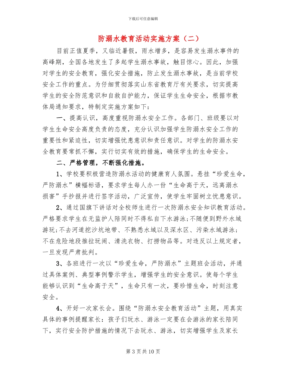 防溺水教育活动实施方案_第3页