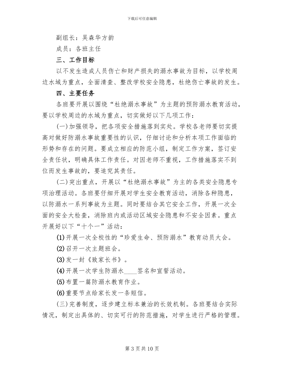 防溺水教育活动实施方案范本(4篇)_第3页