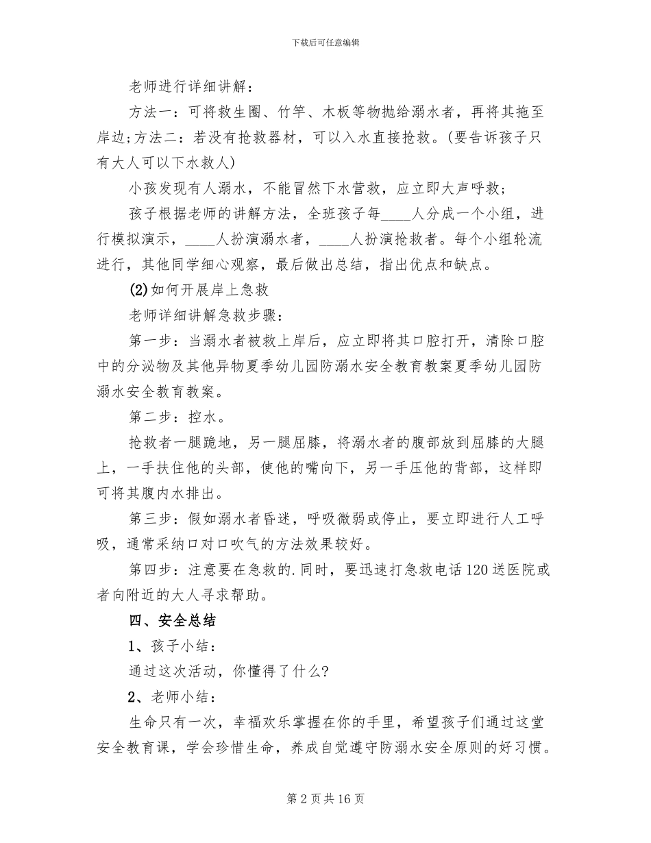 防溺水教育活动策划方案(7篇)_第2页
