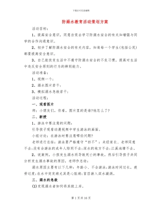 防溺水教育活动策划方案(7篇)