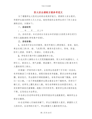 防火安全演练方案参考范文(4篇)