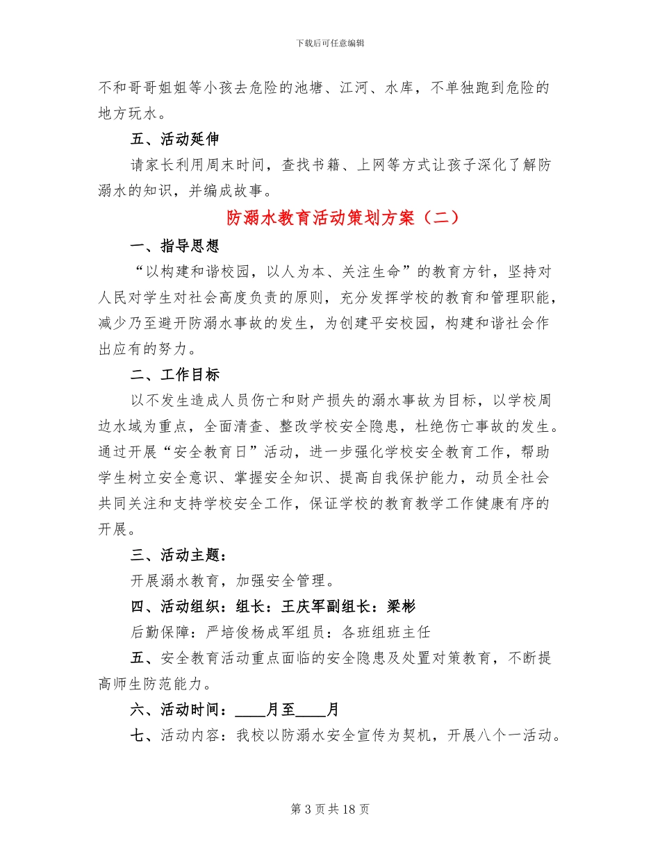 防溺水教育活动策划方案_第3页