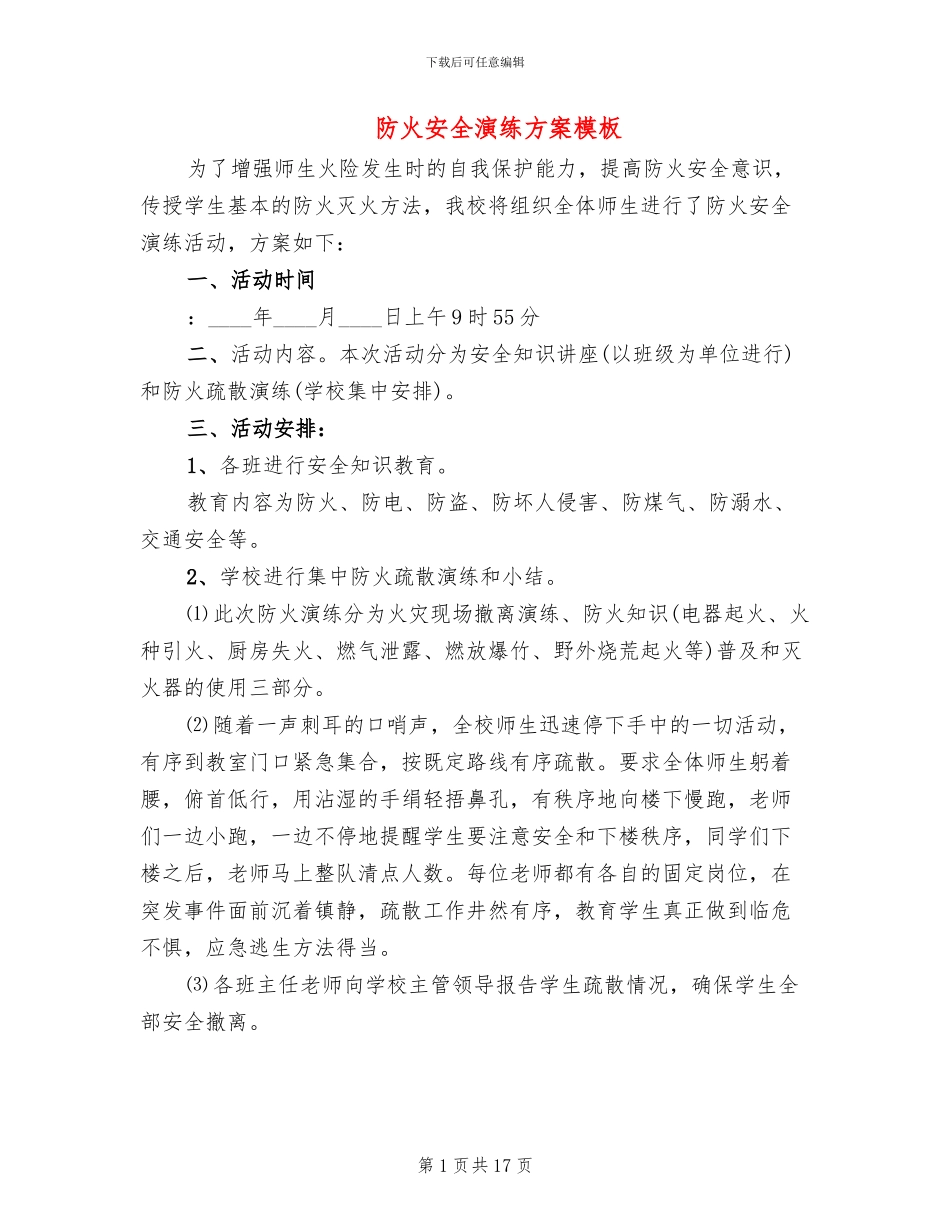 防火安全演练方案模板_第1页