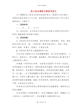 防火安全演练方案参考范文(2篇)