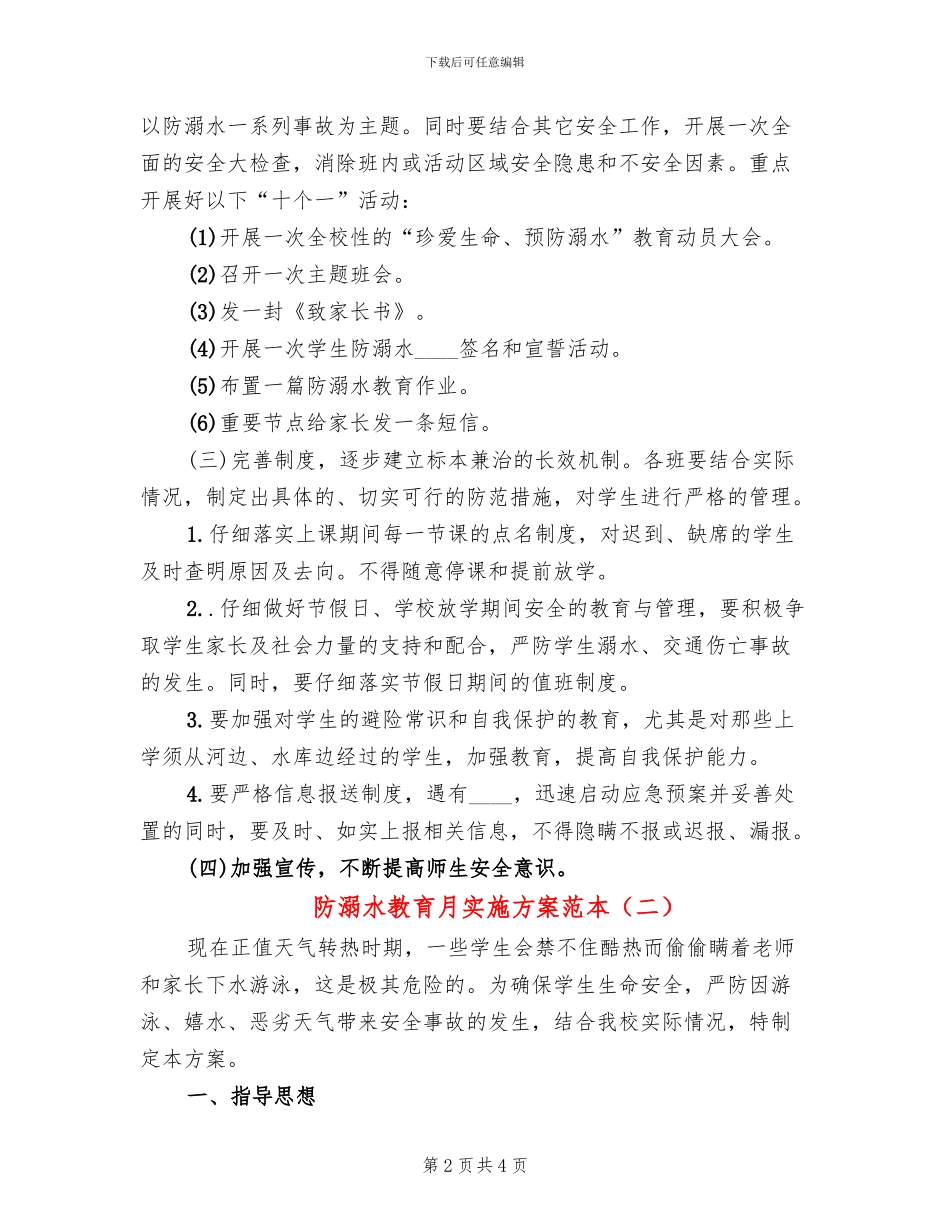 防溺水教育月实施方案范本(2篇)_第2页