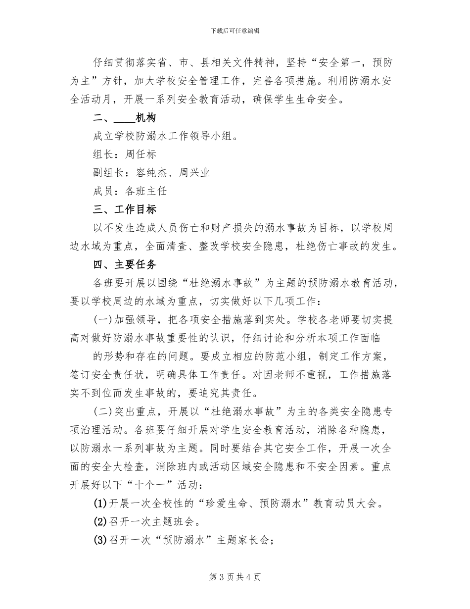 防溺水教育月实施方案范本(2篇)_第3页