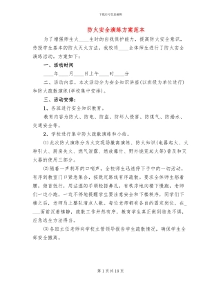 防火安全演练方案范本(3篇)