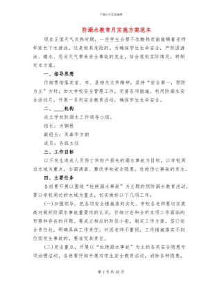 防溺水教育月实施方案范本(5篇)