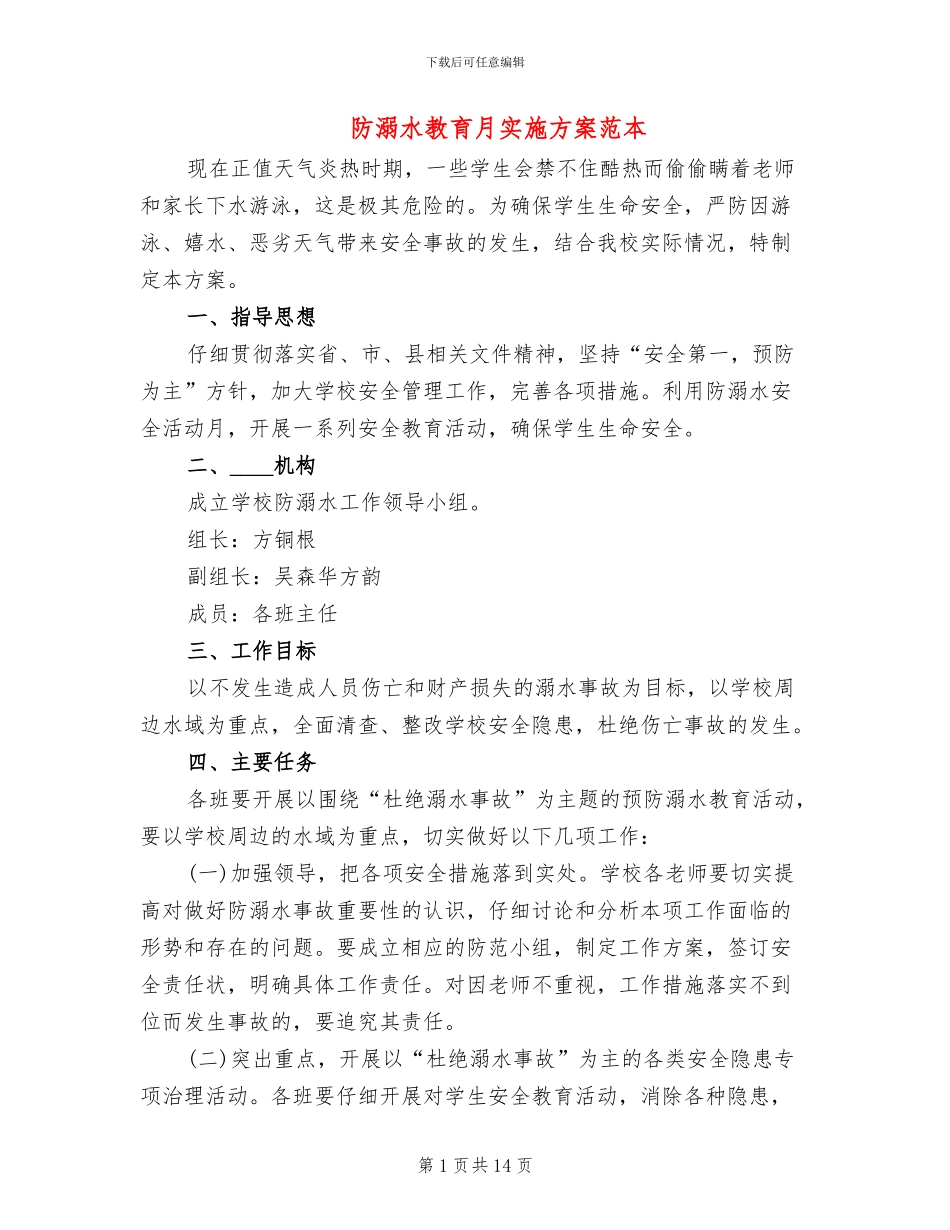 防溺水教育月实施方案范本(4篇)_第1页