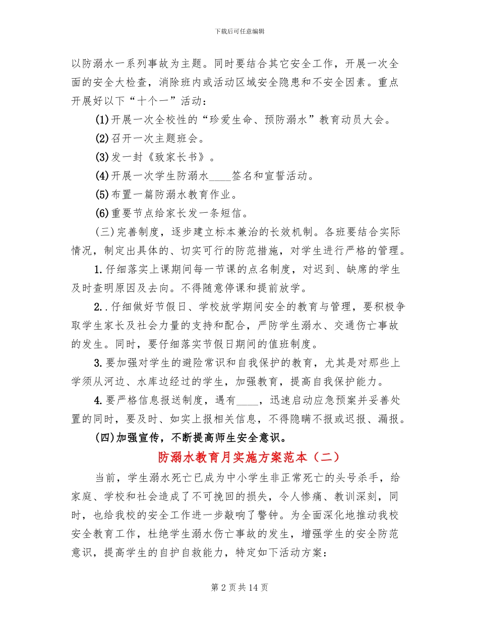 防溺水教育月实施方案范本(4篇)_第2页