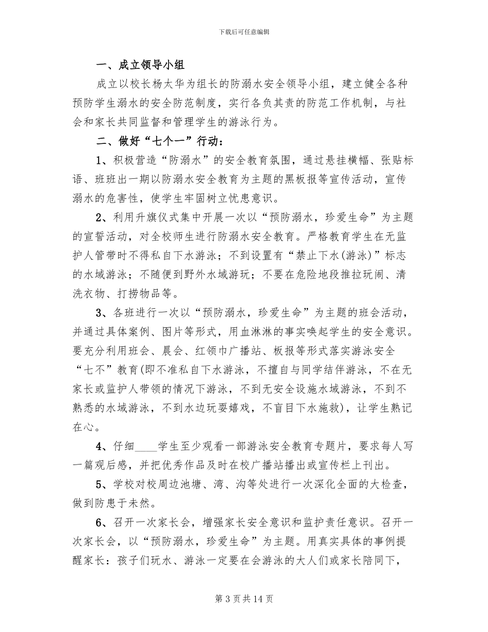 防溺水教育月实施方案范本(4篇)_第3页