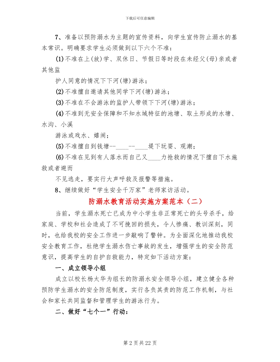 防溺水教育活动实施方案范本_第2页