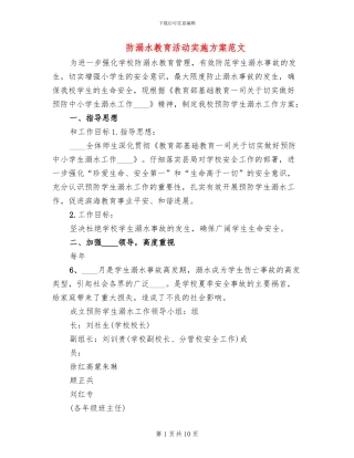 防溺水教育活动实施方案范文
