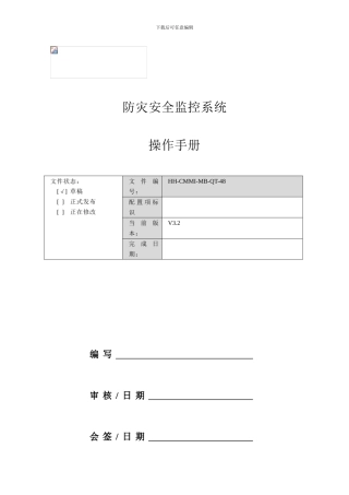 防灾安全监控系统操作手册