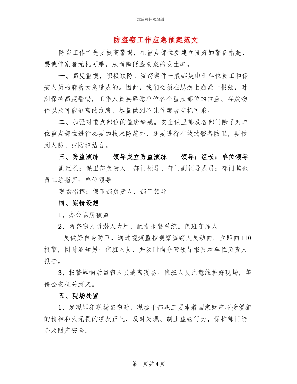 防盗窃工作应急预案范文_第1页