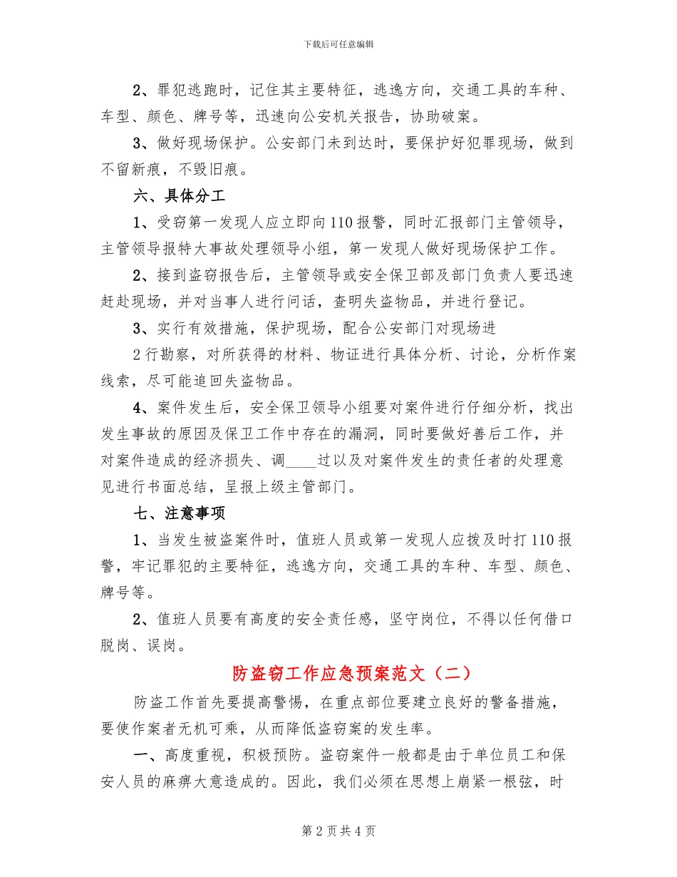 防盗窃工作应急预案范文_第2页