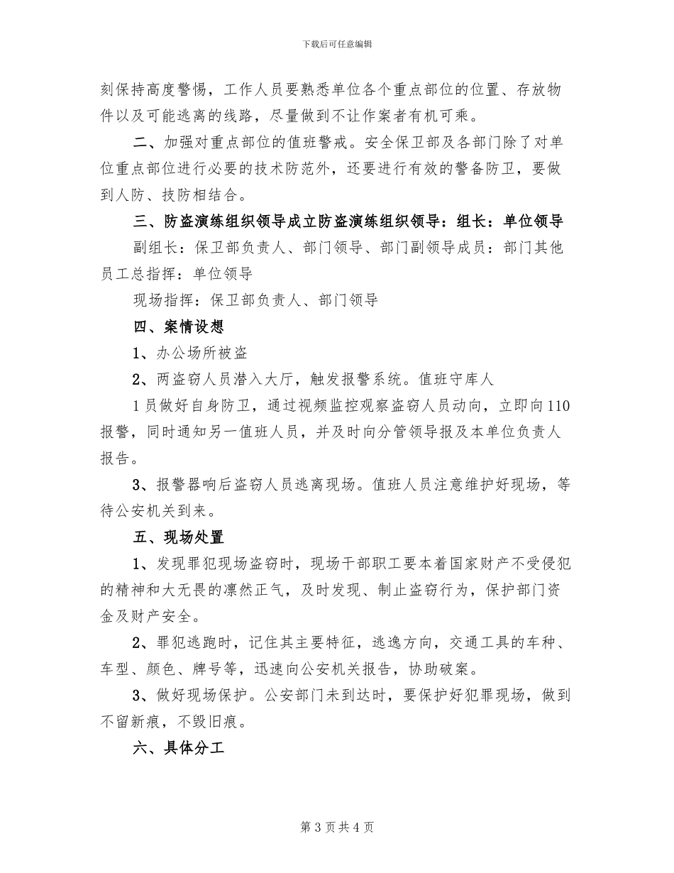 防盗窃工作应急预案范文_第3页
