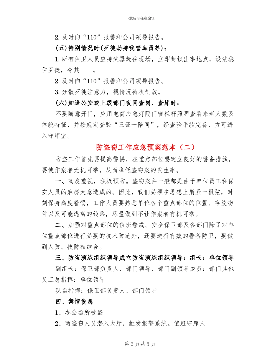 防盗窃工作应急预案范本(3篇)_第2页