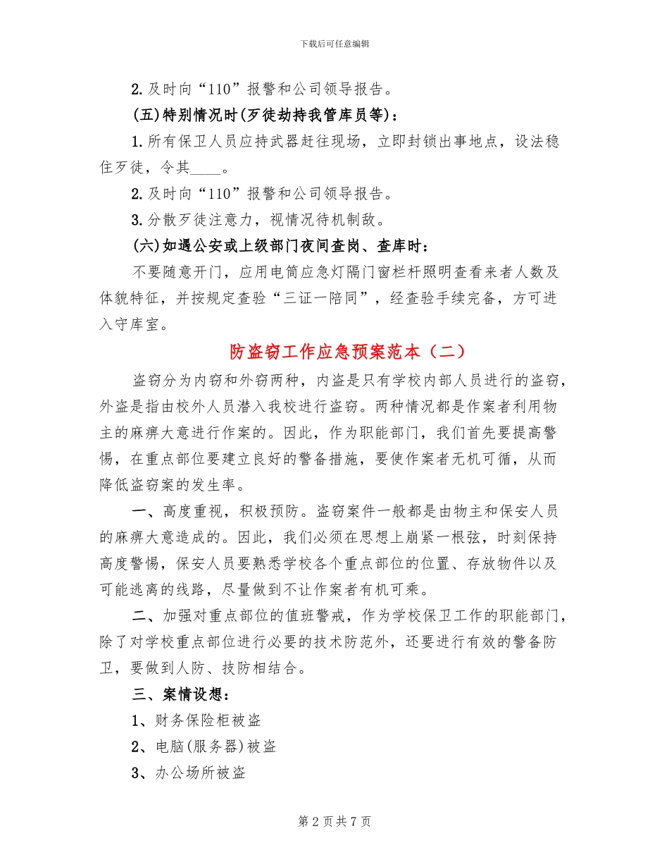 防盗窃工作应急预案范本_第2页