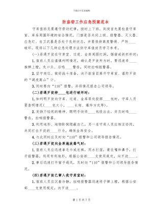 防盗窃工作应急预案范本