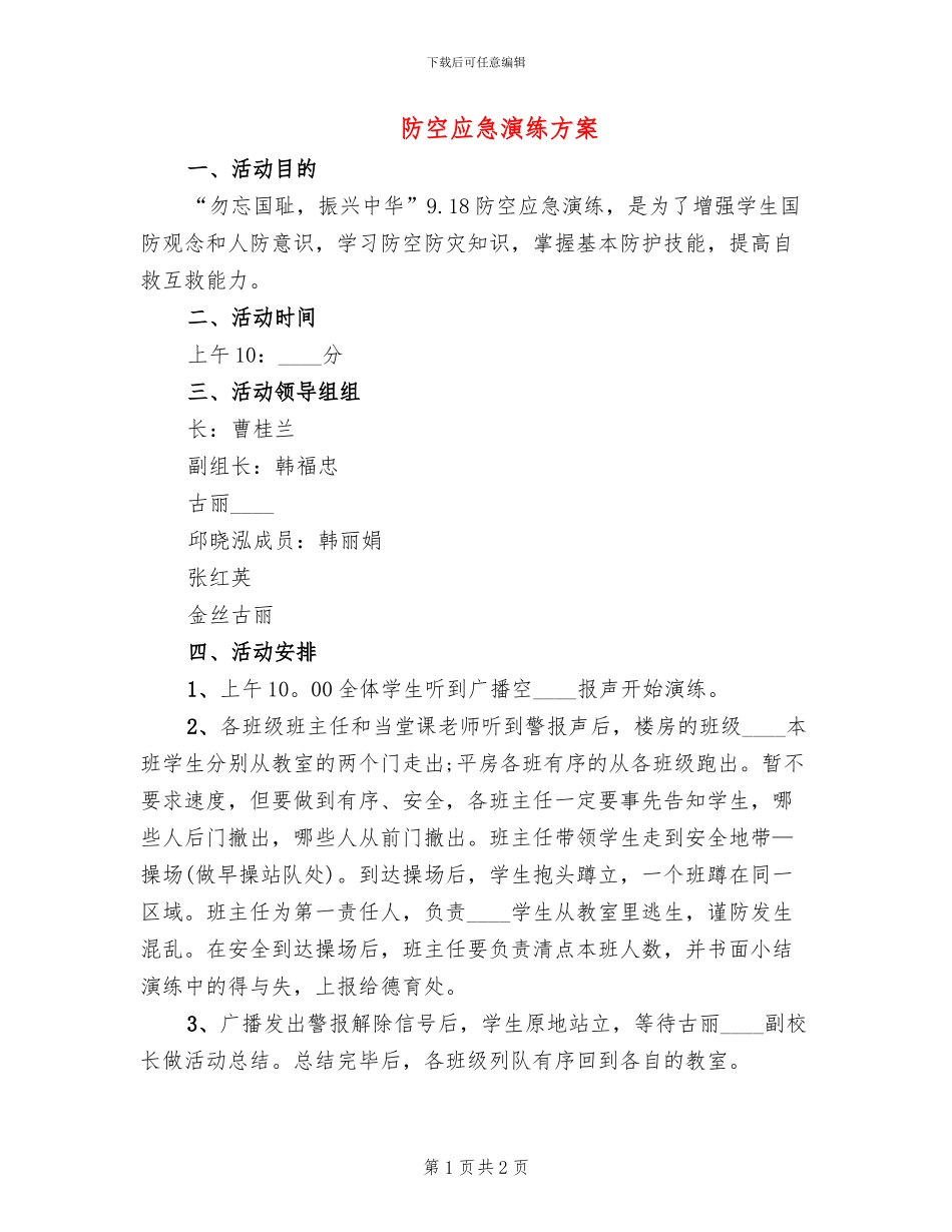 防空应急演练方案_第1页