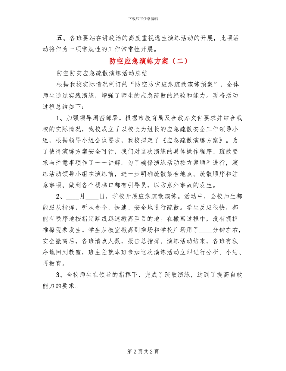 防空应急演练方案_第2页