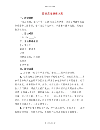 防空应急演练方案