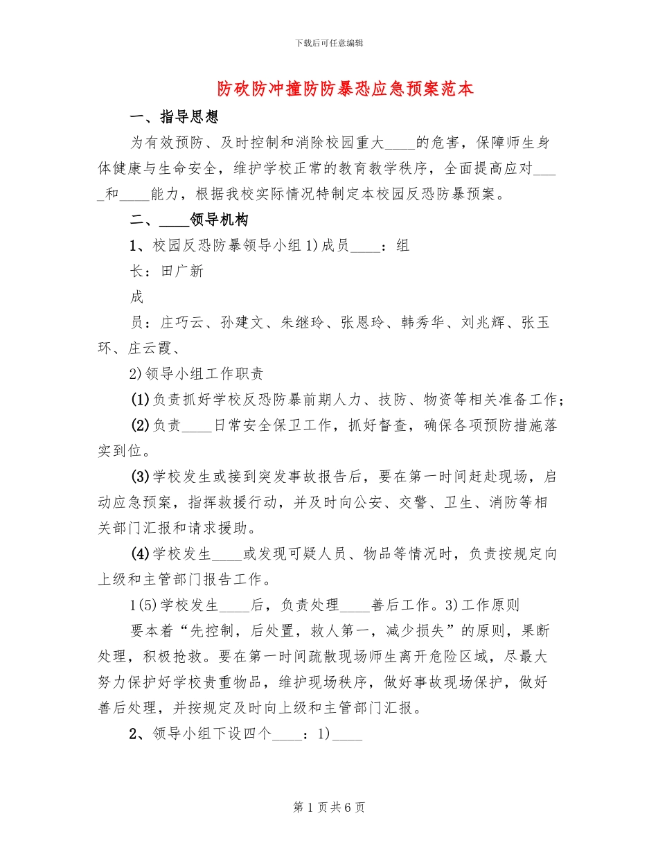 防砍防冲撞防防暴恐应急预案范本_第1页