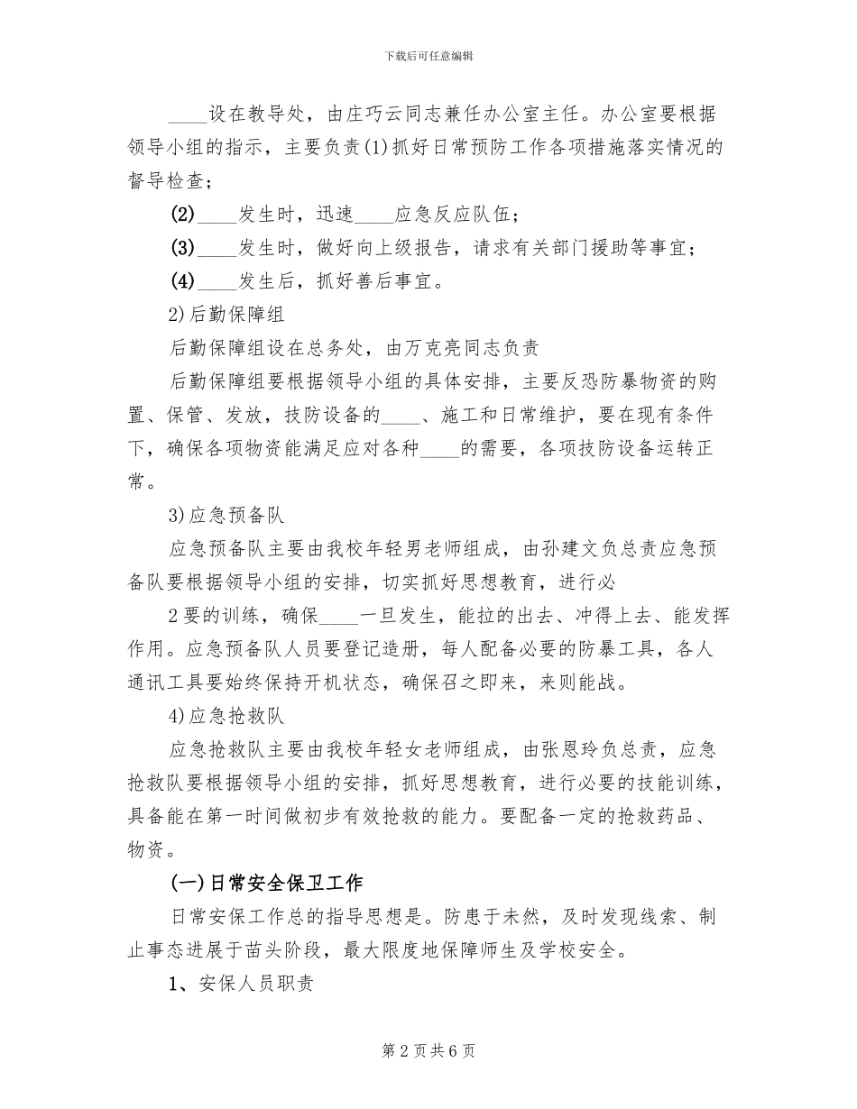 防砍防冲撞防防暴恐应急预案范本_第2页