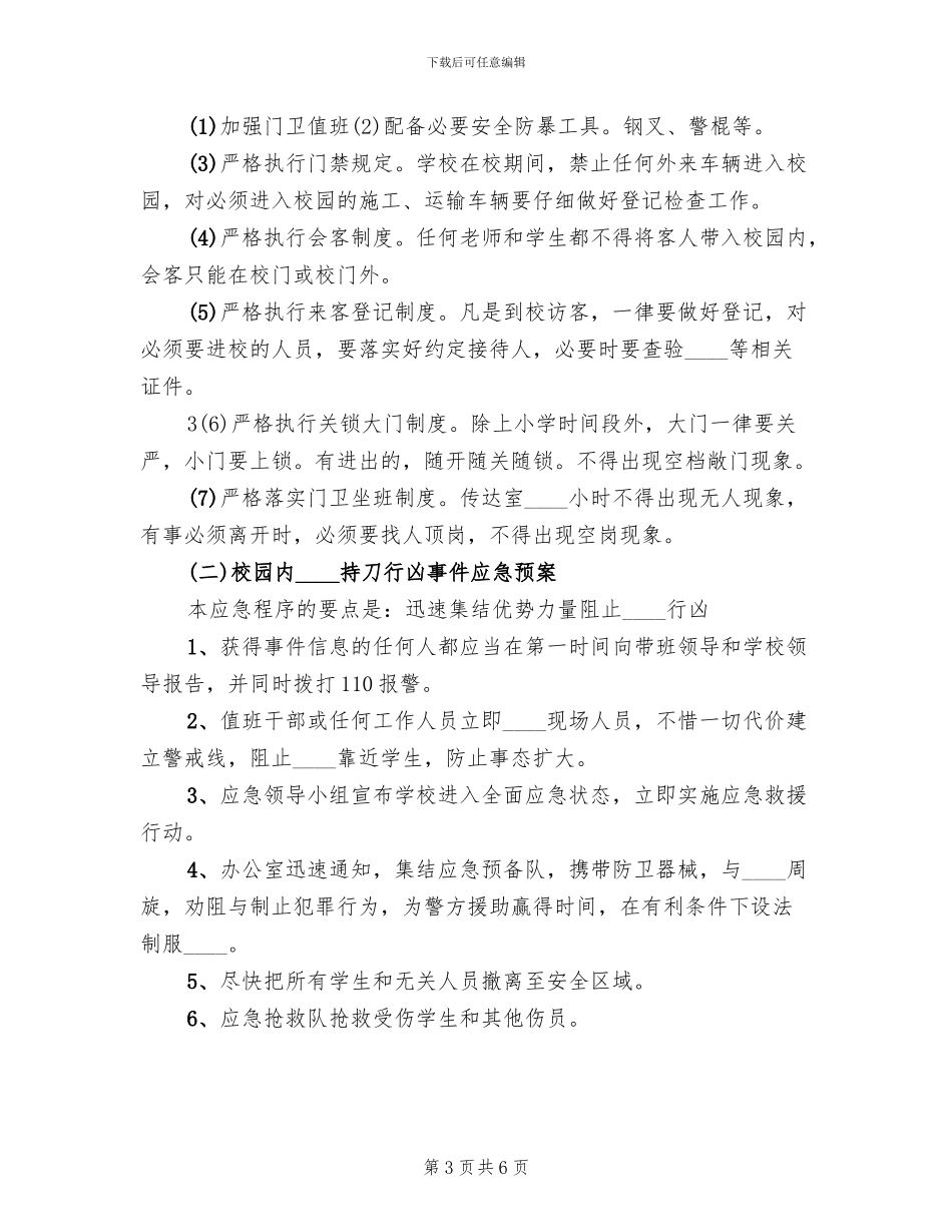 防砍防冲撞防防暴恐应急预案范本_第3页