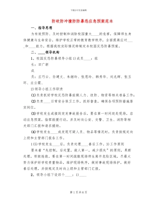 防砍防冲撞防防暴恐应急预案范本