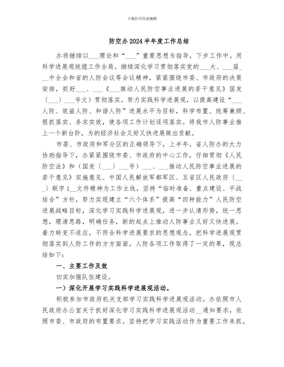 防空办2024半年度工作总结_第1页