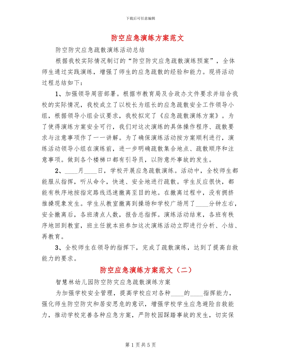 防空应急演练方案范文_第1页