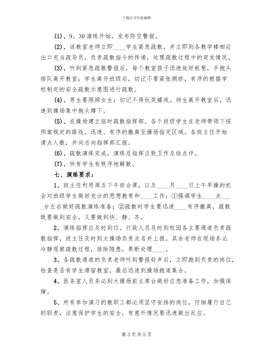防空应急演练方案范文_第3页