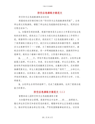 防空应急演练方案范文