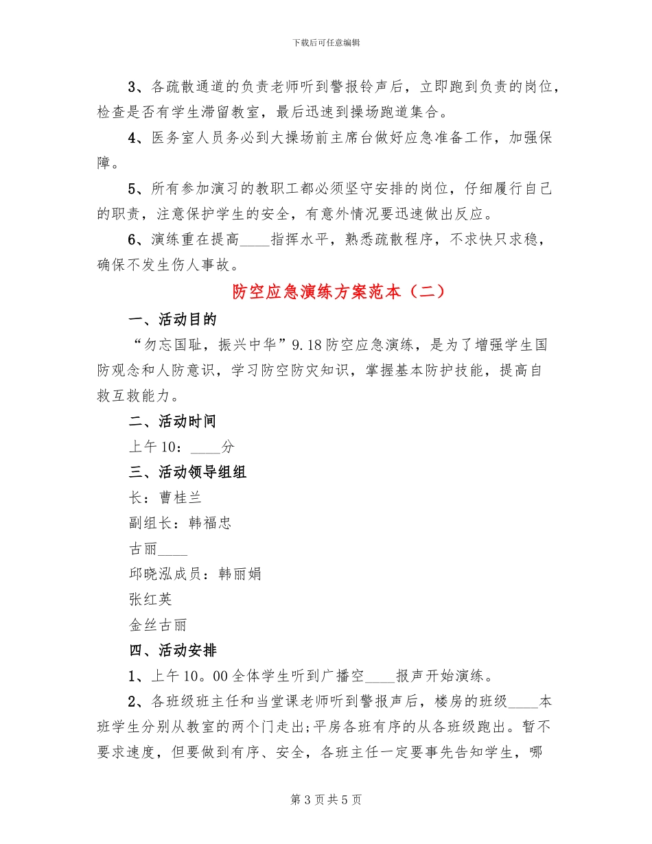 防空应急演练方案范本_第3页