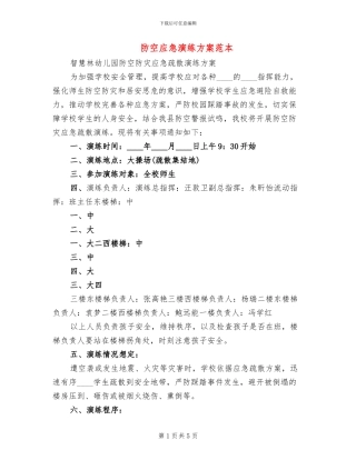 防空应急演练方案范本