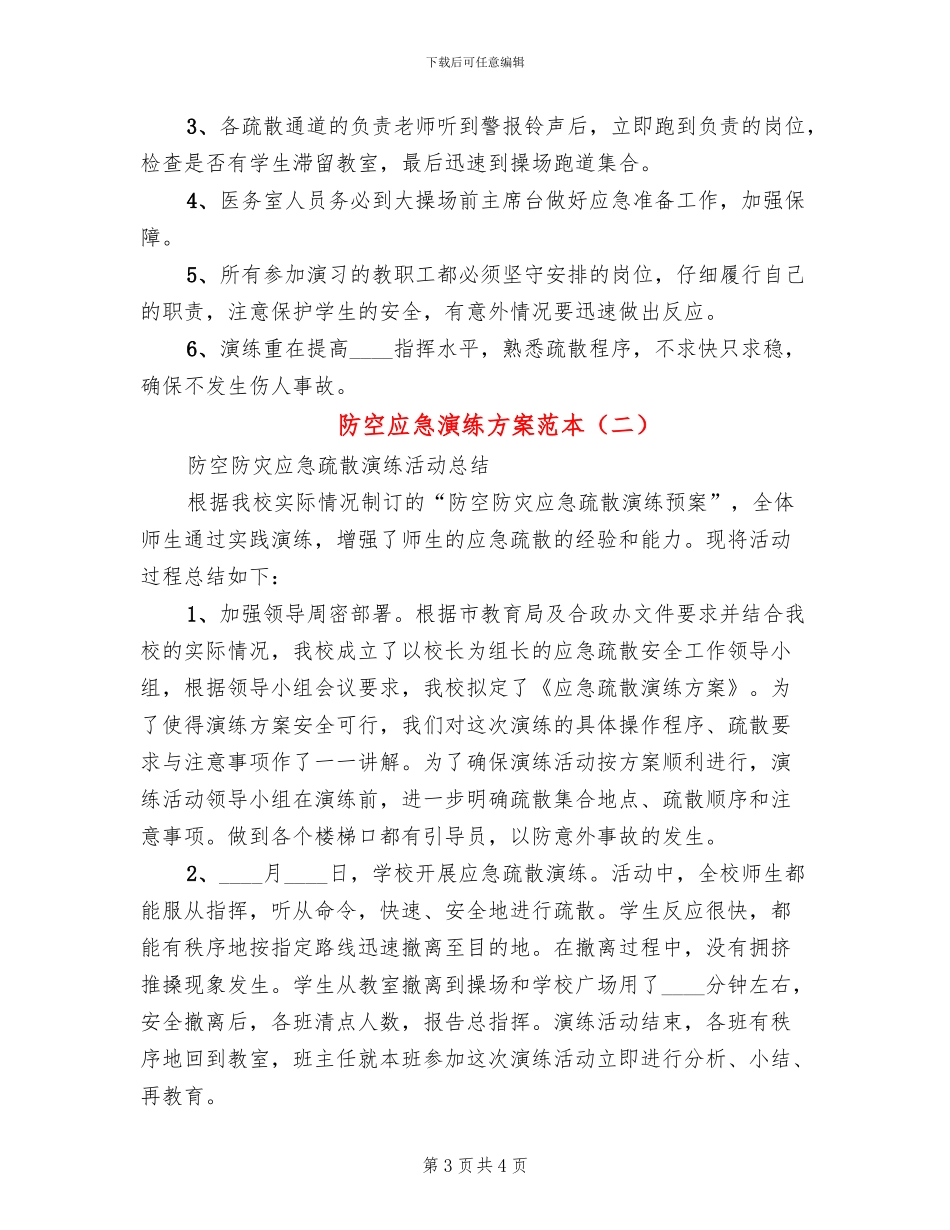 防空应急演练方案范本(2篇)_第3页