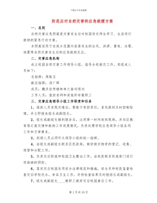 防范应对自然灾害的应急救援方案(2篇)