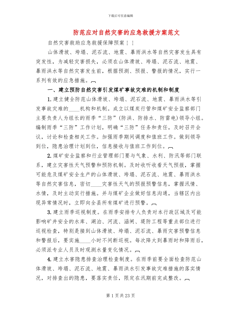 防范应对自然灾害的应急救援方案范文_第1页