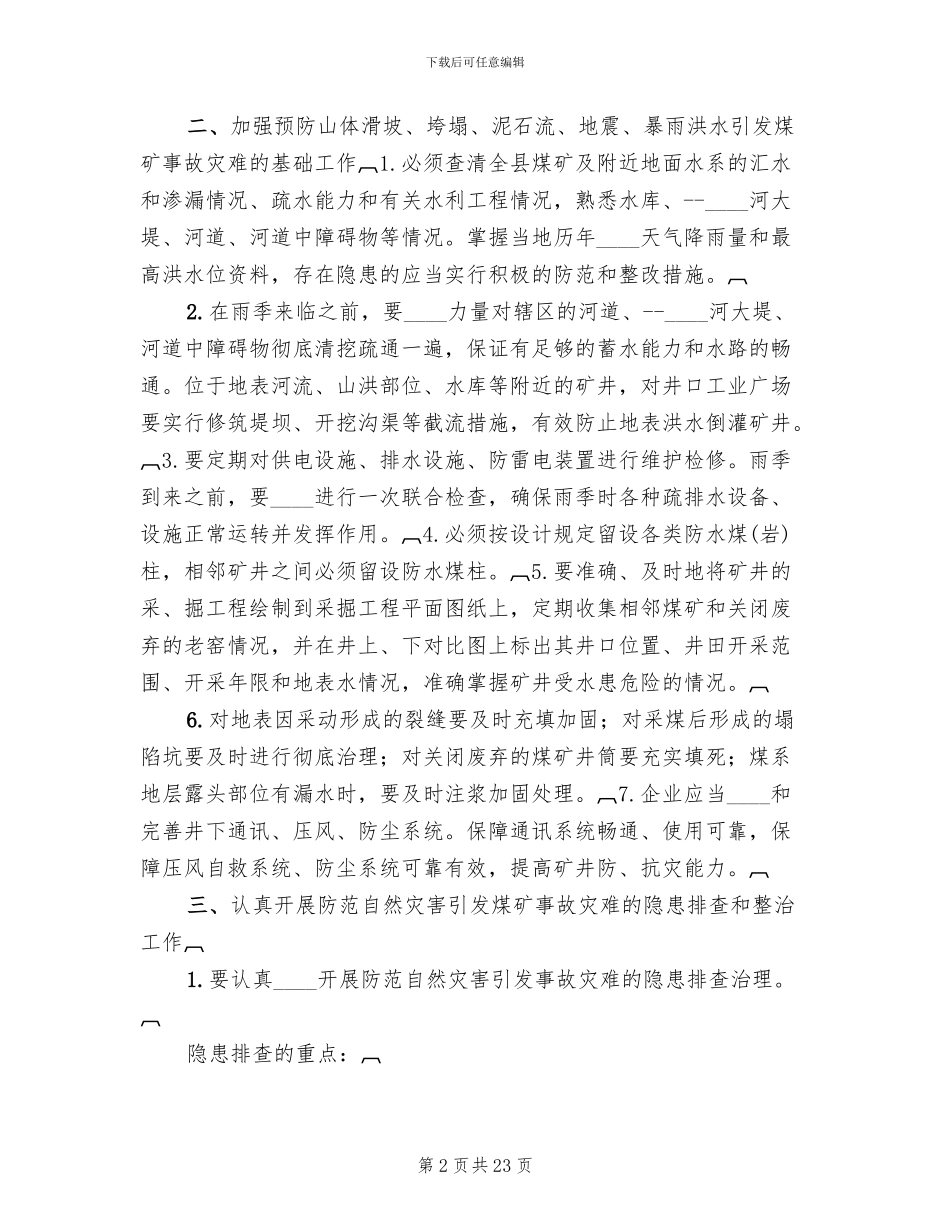 防范应对自然灾害的应急救援方案范文_第2页