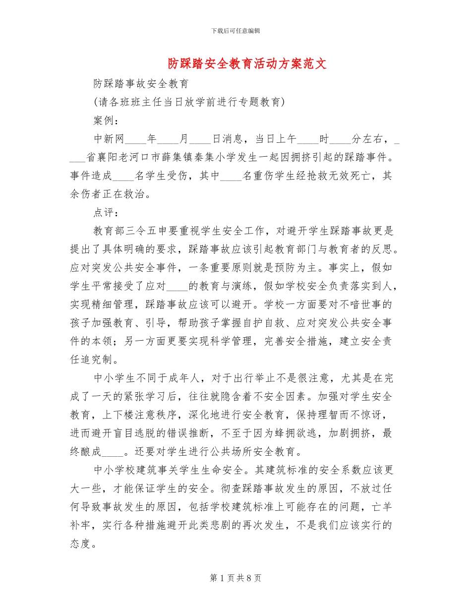 防踩踏安全教育活动方案范文_第1页