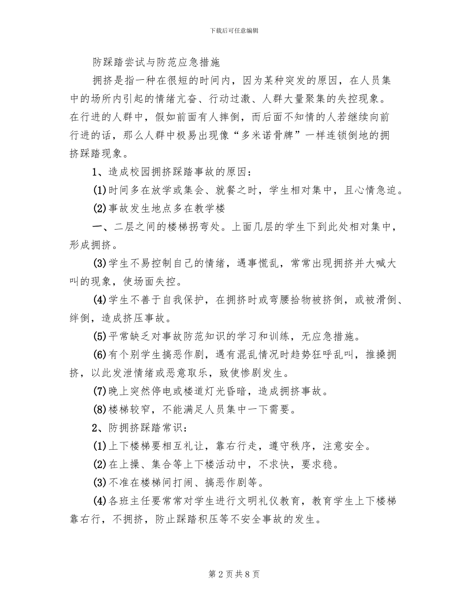防踩踏安全教育活动方案范文_第2页
