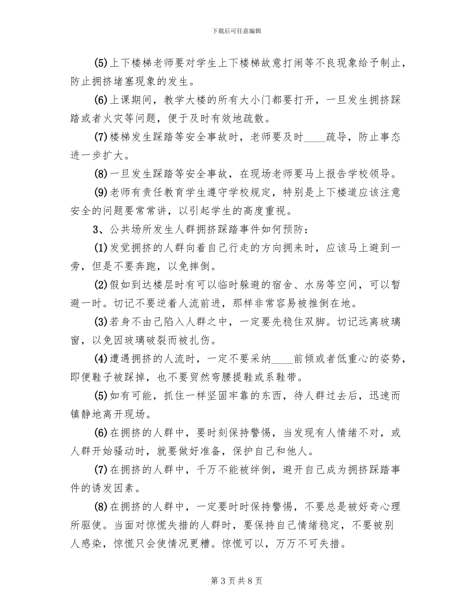 防踩踏安全教育活动方案范文_第3页